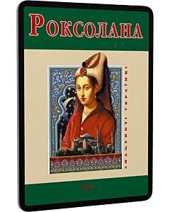 Фото - E-book: Роксолана (Знамениті українці)