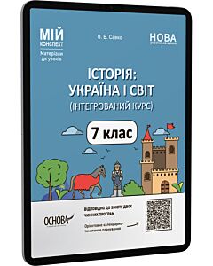 Фото - E-book: Мій конспект. Історія: Україна і світ (інтегрований курс). 7 клас