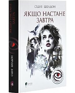 Фото - Якщо настане завтра. Книга 1 (Трейсі Вітні)