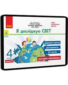 Фото - E-book: Я досліджую світ. 4 клас. Відривні картки до підручника Тетяни Гільберг