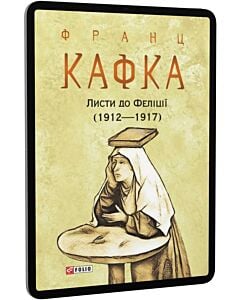 Фото - E-book: Листи до Феліції (1912—1917) (Зібрання творів)