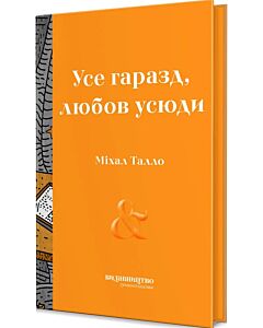 Фото - Усе гаразд, любов усюди