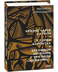 Фото - Країна чарів і краси. У горах Карпатах. Бескидом зеленим в три ряди садженим. Том 2