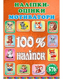Фото - 100% наліпок. Наліпки-оцінки. Мотиватори (бронзова)