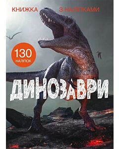 Фото - Книжка з наліпками. Динозаври