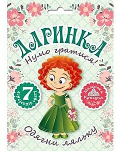 Фото - Одягни ляльку «Нумо гратися! Даринка»