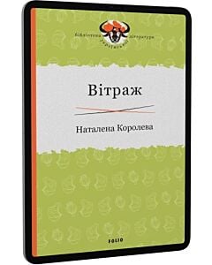 Фото - E-book: Вітраж