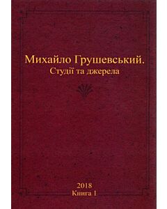 Фото - Михайло Грушевський. Студії та джерела. Книга 1