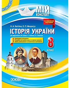 Фото - Мій конспект. Історія України. 8 клас (до підручника Н.М. Гупана, І.І. Смагина, О.І. Пометун)