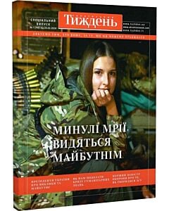 Фото - Журнал «Український тиждень» № 1 (746) 2024