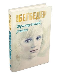 Фото - Французький роман