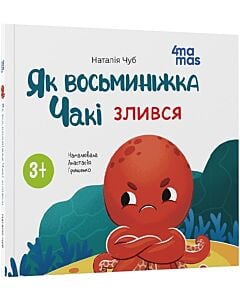 Фото - Як восьминіжка Чакі злився (м'яка обкладинка)