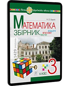 Фото - E-book: Математика. 3 клас. Збірник. Задачі, вправи, тести. 1429 завдань
