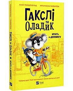 Фото - Гакслі та Оладик мчать на допомогу