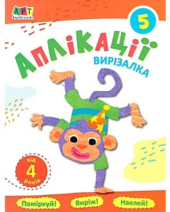 Фото - Вирізалка. Аплікації. Зошит 5