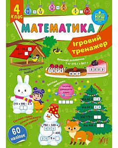 Фото - Ігровий тренажер. Математика. 4 клас