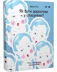 Фото - Як бути дорослим у стосунках? П'ять складових зрілої любові
