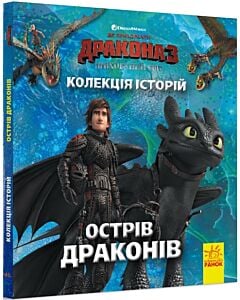 Фото - Як приборкати дракона 3. Прихований світ. Колекція історій. Острів драконів