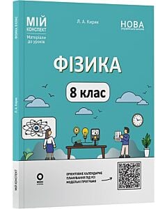 Фото - Мій конспект. Фізика. 8 клас (до основних тем усіх модельних програм)