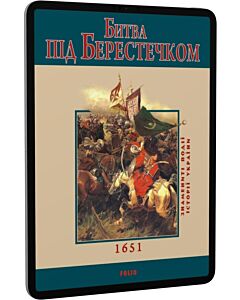 Фото - E-book: Битва під Берестечком 1651 (Знамениті події історії України)