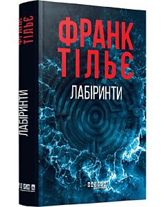 Фото - Лабіринти. Книга 3 (Калеб Траскман)