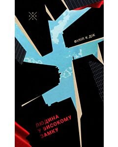 Фото - Людина у високому замку