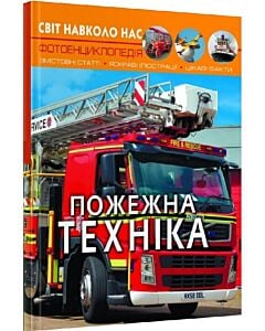 Фото - Світ навколо нас. Пожежна техніка. Фотоенциклопедія