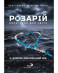 Фото - Розарій. Порятунок для світу