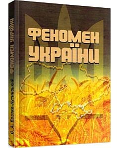 Фото - Феномен України