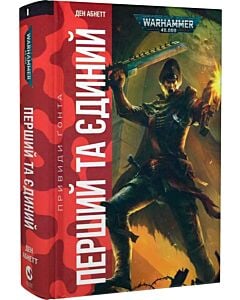Фото - Warhammer 40.000. Привиди Ґонта. Книга І. Перший та Єдиний