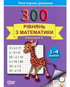 Фото - 300 рівнянь з математики. 1–4 клас. Практикум