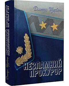 Фото - Незламний прокурор
