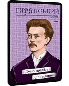 Фото - E-book: Дума пралісу. Оповідання (Рідне)