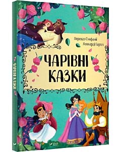 Фото - Чарівні казки у переказі Стефанії Леонарді Гартлі