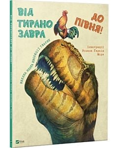 Фото - Від тиранозавра до півня. Велика книга еволюції тварин