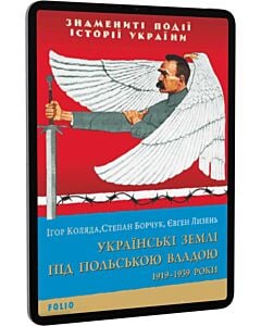 Фото - E-book: Українські землі під польською владою. 1919—1939 роки (Знамениті події історії України)