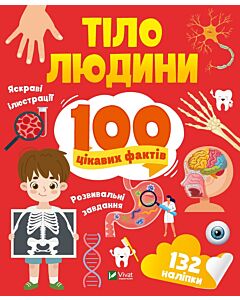 Фото - 100 цікавих фактів. Тіло людини