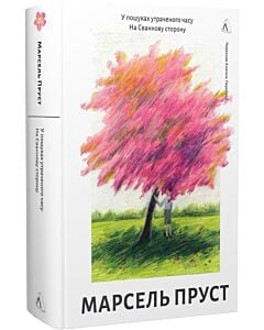 Фото - У пошуках утраченого часу. Том 1. На Сваннову сторону