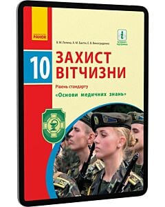Фото - E-book: Захист Вітчизни. 10 клас. Основи медичних знань. Рівень стандарту