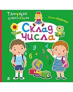 Фото - Тямущий дошколярик. Склад числа