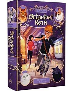 Фото - Опівнічні коти. Книжка 4. Кіт-привид із Бейкерлу