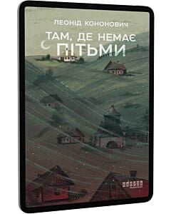 Фото - E-book: Там, де немає пітьми