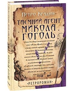 Фото - Таємний агент Микола Гоголь (тверда обкладинка)