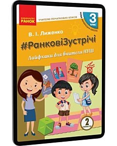 Фото - E-book: #РанковіЗустрічі. 3 клас. Лайфхаки для вчителя НУШ. 2 семестр