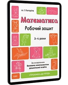 Фото - E-book: Математика. Робочий зошит. 3-4 років. За оновленим базовим компонентом дошкільної освіти