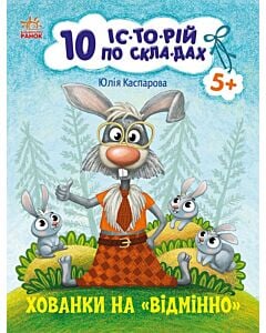 Фото - 10 іс-то-рій по скла-дах. Хованки на «відмінно»