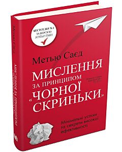 Фото - Мислення за принципом «чорної скриньки». Як звести до мінімуму ризик невдач
