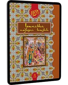 Фото - E-book: Іранські народні казки