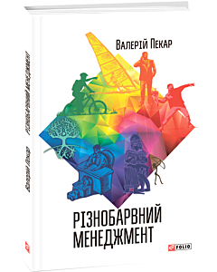 Фото - Різнобарвний менеджмент