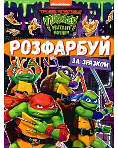 Фото - Розфарбуй за зразком. Teenage Mutant Ninja Turtles